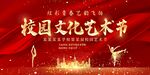 校园艺术节
