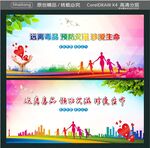 远离毒品 预防艾滋