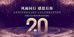 20周年庆