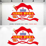 与党同心跟党奋斗