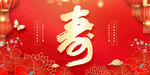 寿