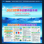 2023年世界水日