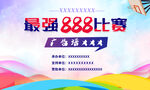 篮球赛背景板 比赛海报
