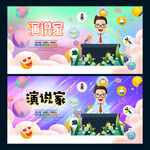 演说家