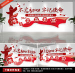 不忘初心牢记使命党建文化墙