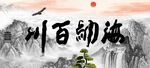 海纳百川