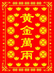 黄金万两图片