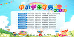 中小学生守则海报