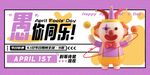 愚人节