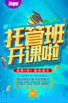 托管班开课宣传海报