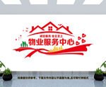 物业服务中心