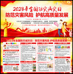 2023防灾减灾日