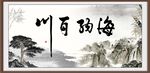 海纳百川
