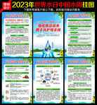 2023年世界水日