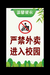 严禁外卖进校园