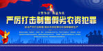 打击制售假劣农资犯罪