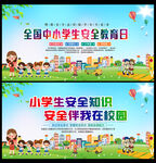 全国中小学生安全教育日海报