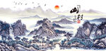 山村水乡