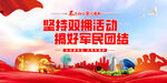 军民团结