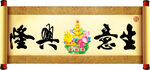生意兴隆