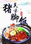 猪脚饭
