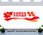 永远跟党走