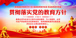 党的教育方针