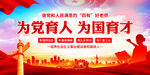 为党育人为国育才
