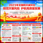 2023年防灾减灾主题