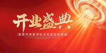开业盛典