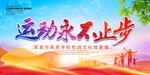 运动永不止步