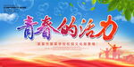 青春的活力