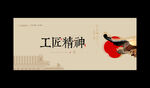 工匠精神