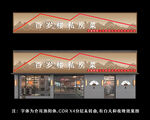 新中式门头酒楼饭店招牌设计