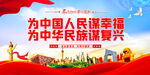 为中国人民谋幸福