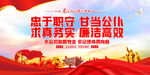 忠于职守甘当公仆