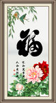 百福图