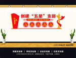 五星党支部文化墙