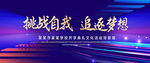 挑战自我