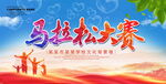 马拉松大赛