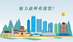 惠州