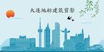 大连地标