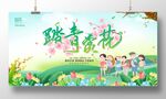 踏青赏花