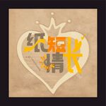 纸短情长