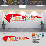 奋进新征程党建文化墙