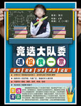 大队委员竞选海报