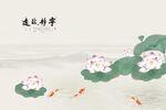 荷花鲤鱼