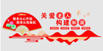老年之家文化墙