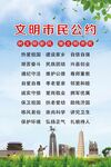 文明市民公约