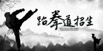 跆拳道招生